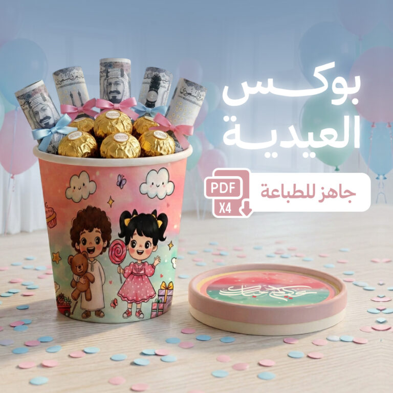 بوكس العيدية